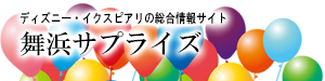 ディズニーサプライズ|TDRとイクスピアリの総合情報サイト